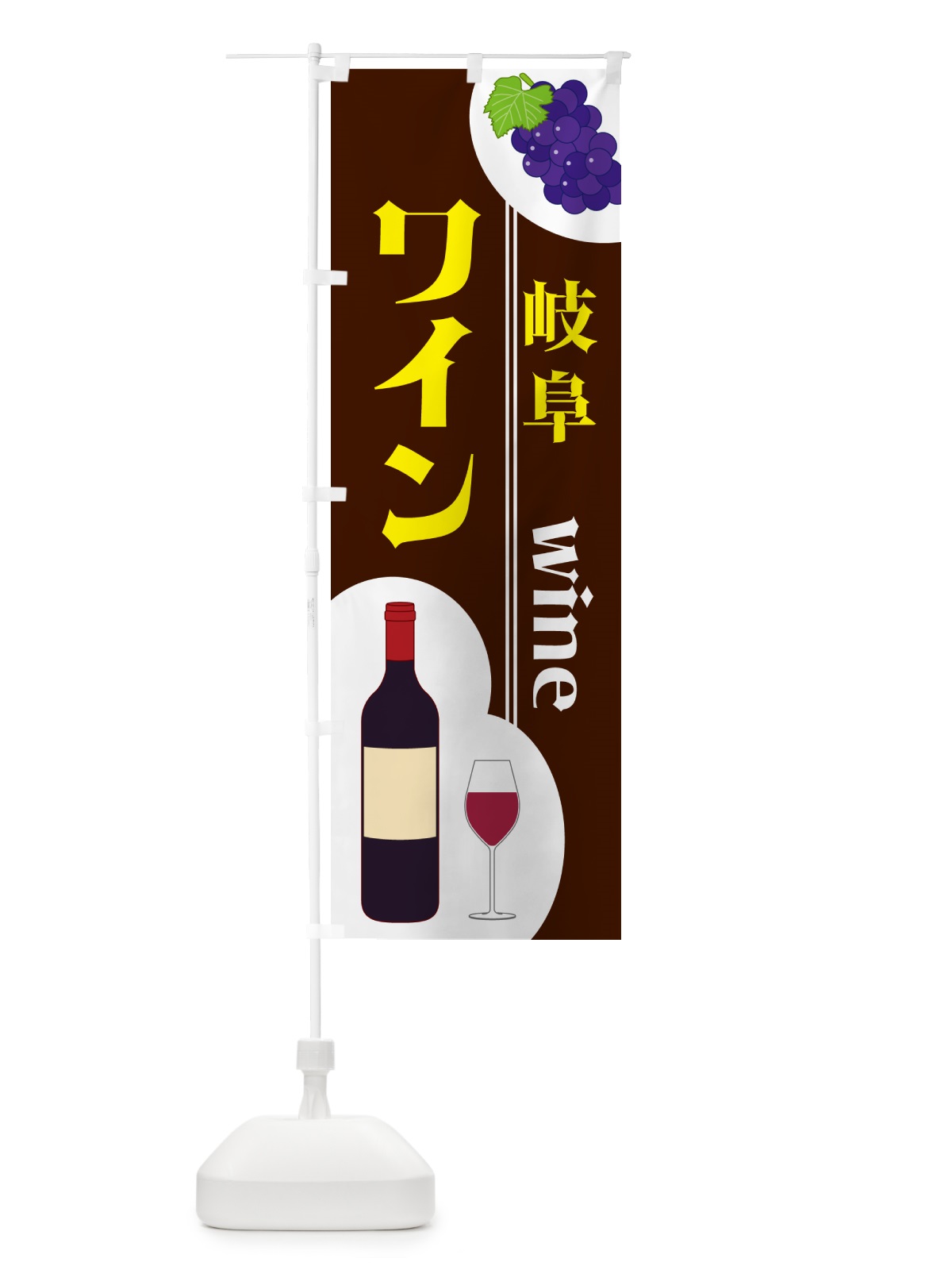 のぼり 岐阜ワイン のぼり旗 59RA(デザイン【C】)