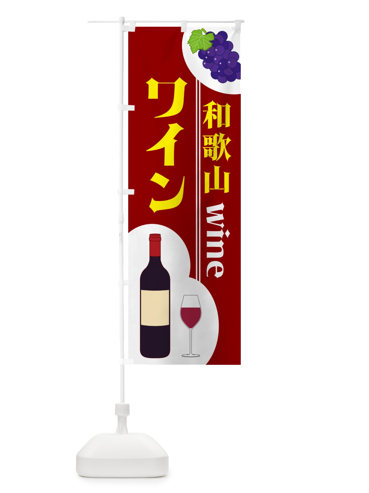 のぼり 和歌山ワイン のぼり旗 59RK(デザイン【B】)