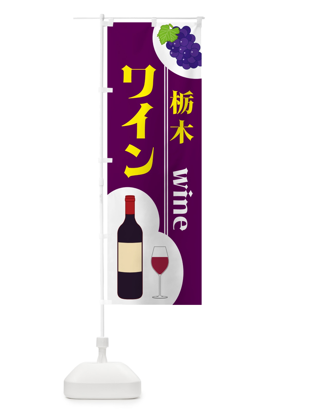 のぼり 栃木ワイン のぼり旗 59RP(デザイン【A】)