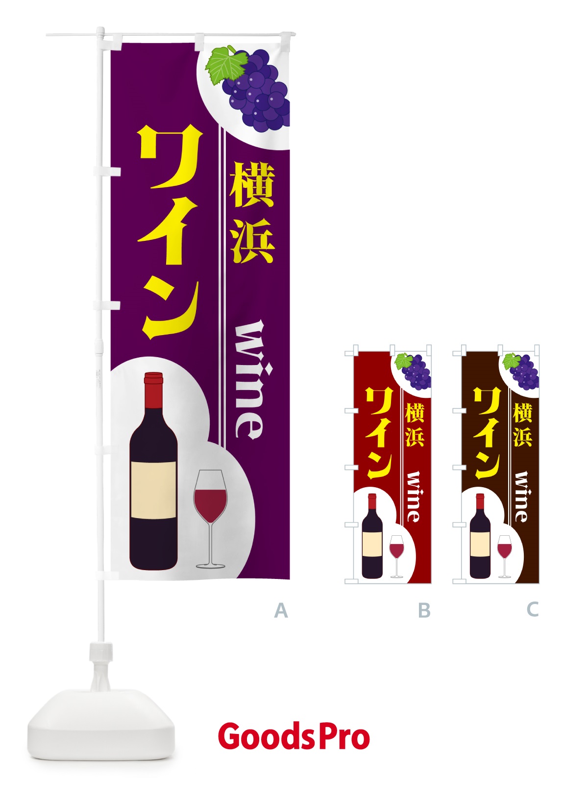 のぼり 横浜ワイン のぼり旗 59RR
