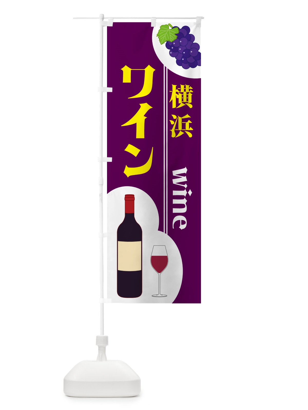 のぼり 横浜ワイン のぼり旗 59RR(デザイン【A】)
