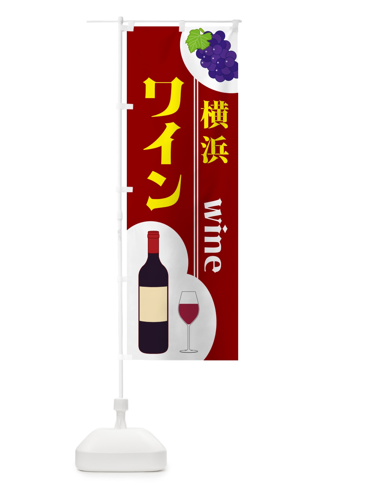 のぼり 横浜ワイン のぼり旗 59RR(デザイン【B】)