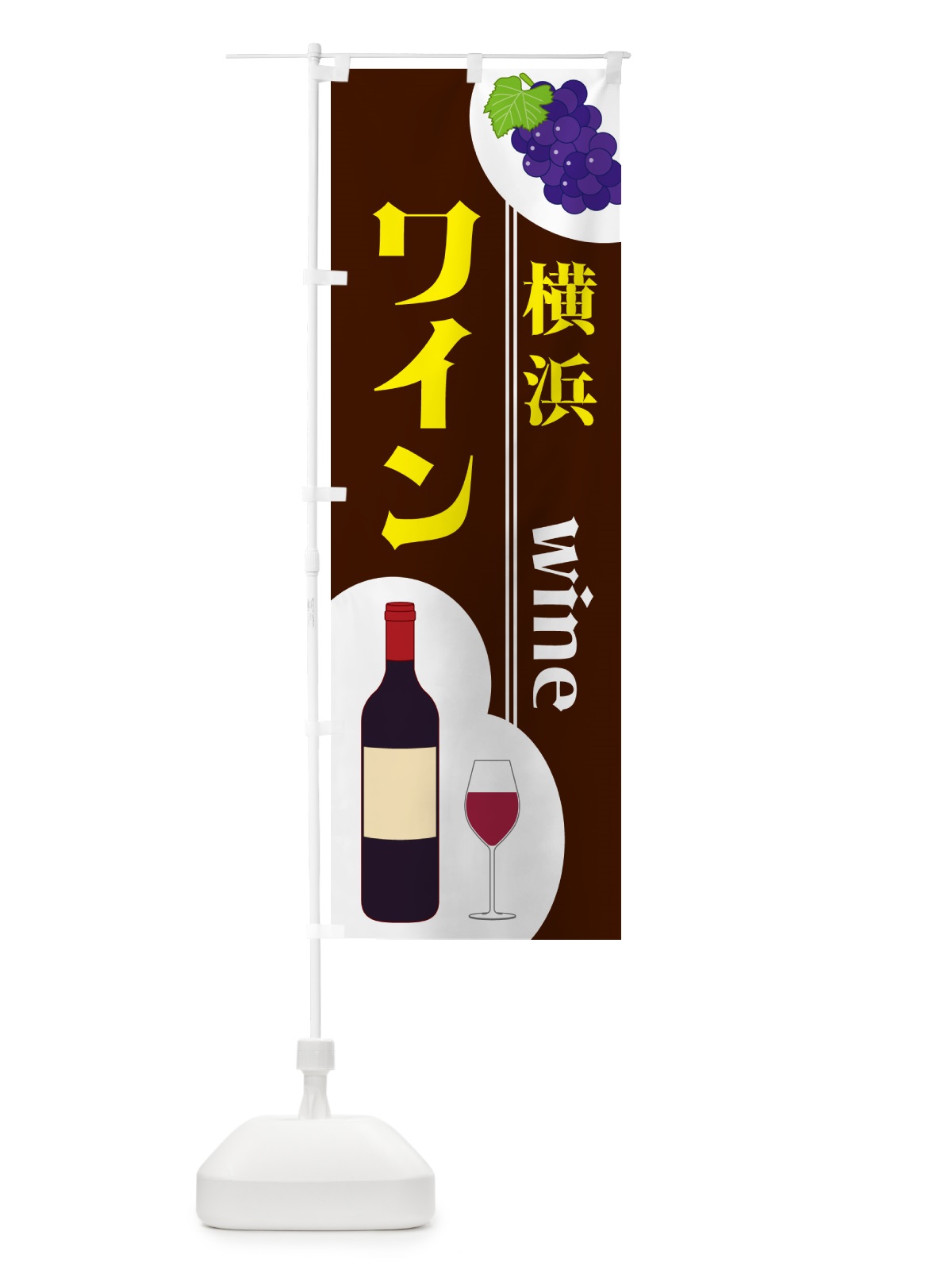 のぼり 横浜ワイン のぼり旗 59RR(デザイン【C】)