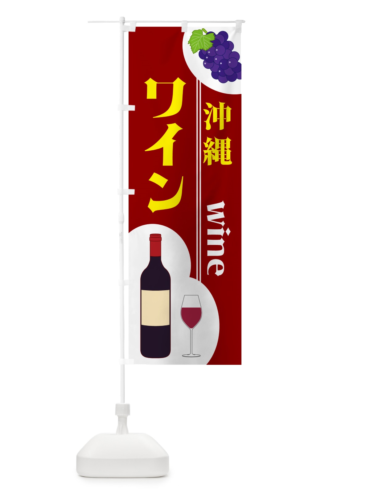 のぼり 沖縄ワイン のぼり旗 59RS(デザイン【B】)
