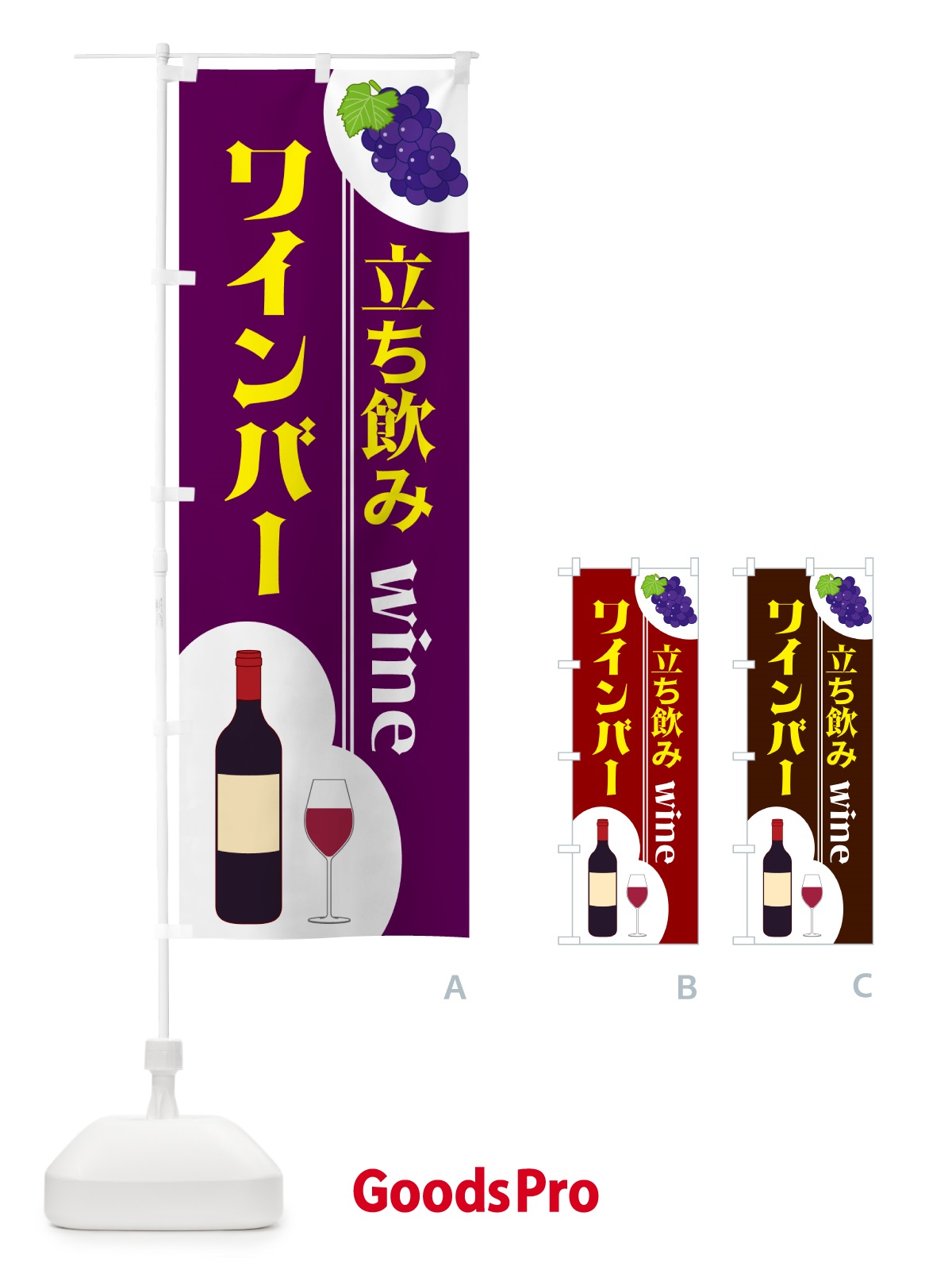 のぼり 立ち飲みワインバー のぼり旗 59S2