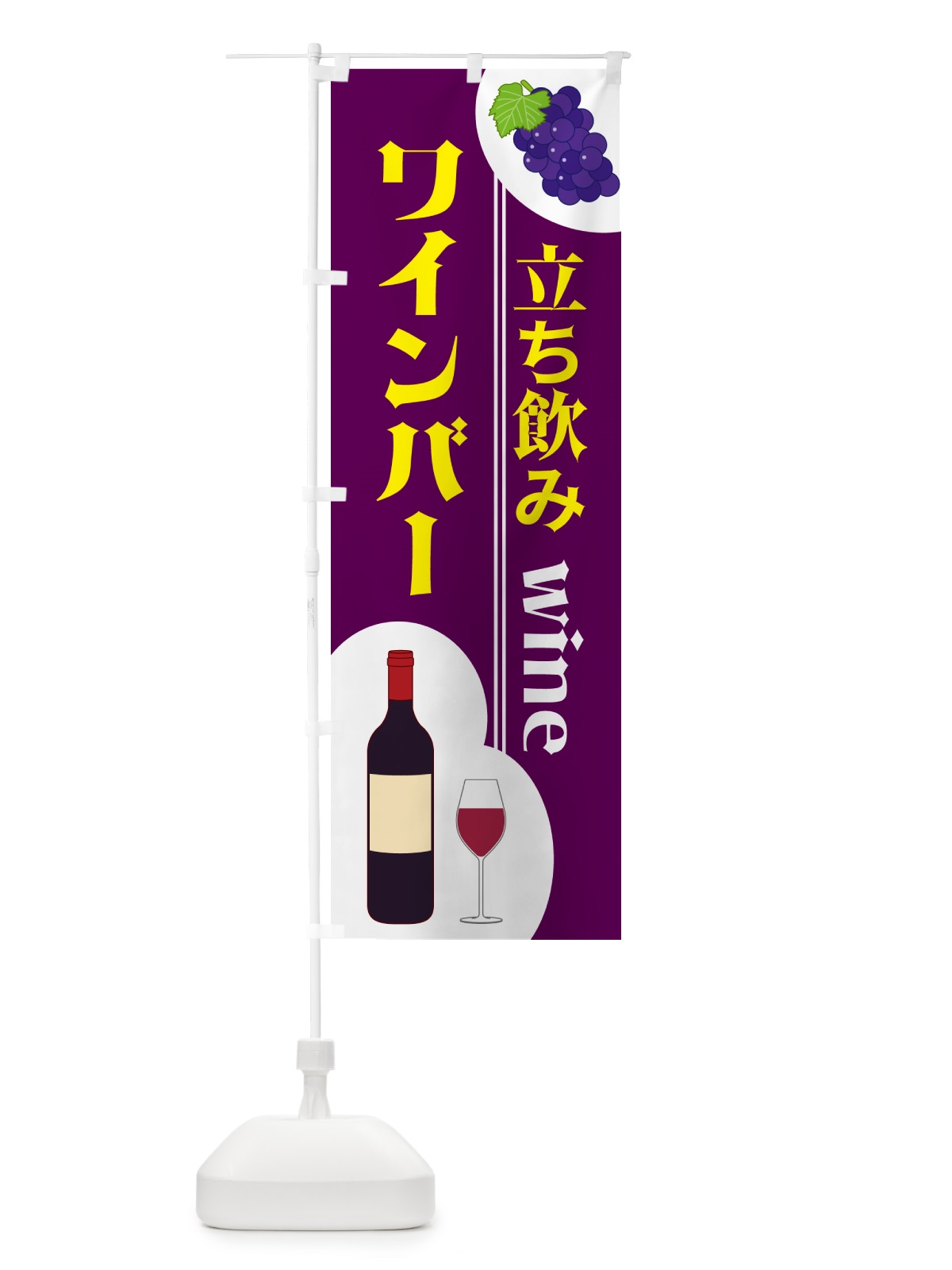 のぼり 立ち飲みワインバー のぼり旗 59S2(デザイン【A】)
