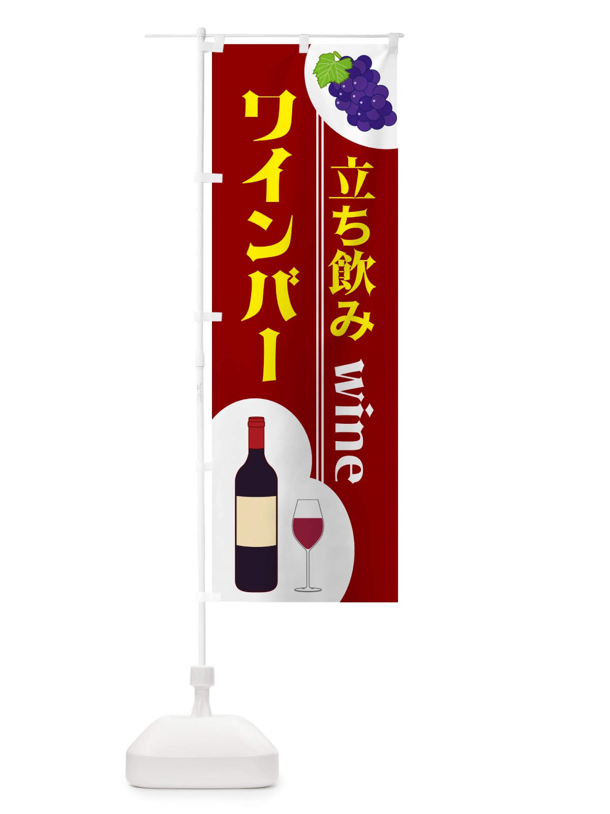 のぼり 立ち飲みワインバー のぼり旗 59S2(デザイン【B】)