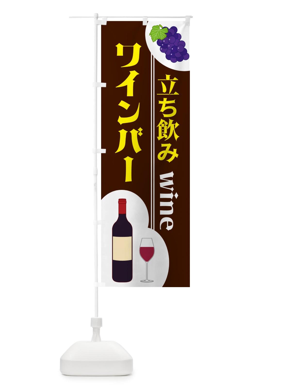 のぼり 立ち飲みワインバー のぼり旗 59S2(デザイン【C】)