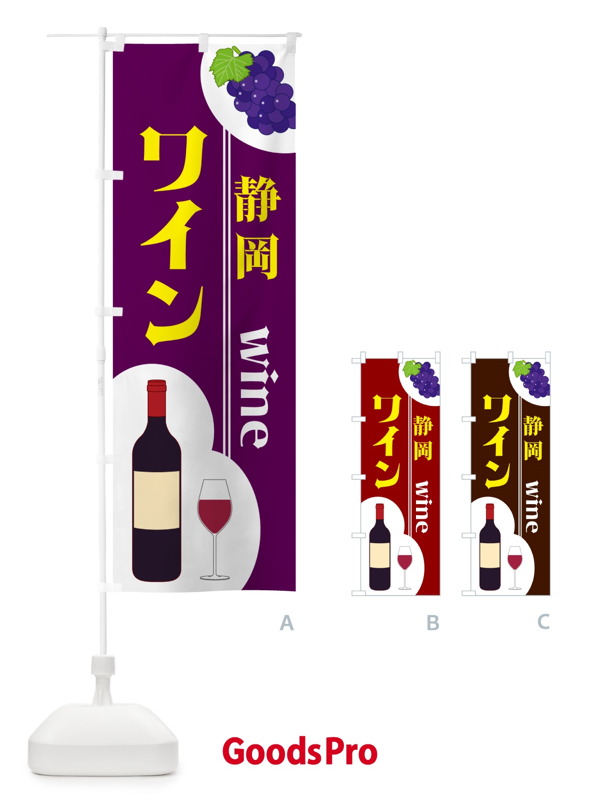 のぼり 静岡ワイン のぼり旗 59SA