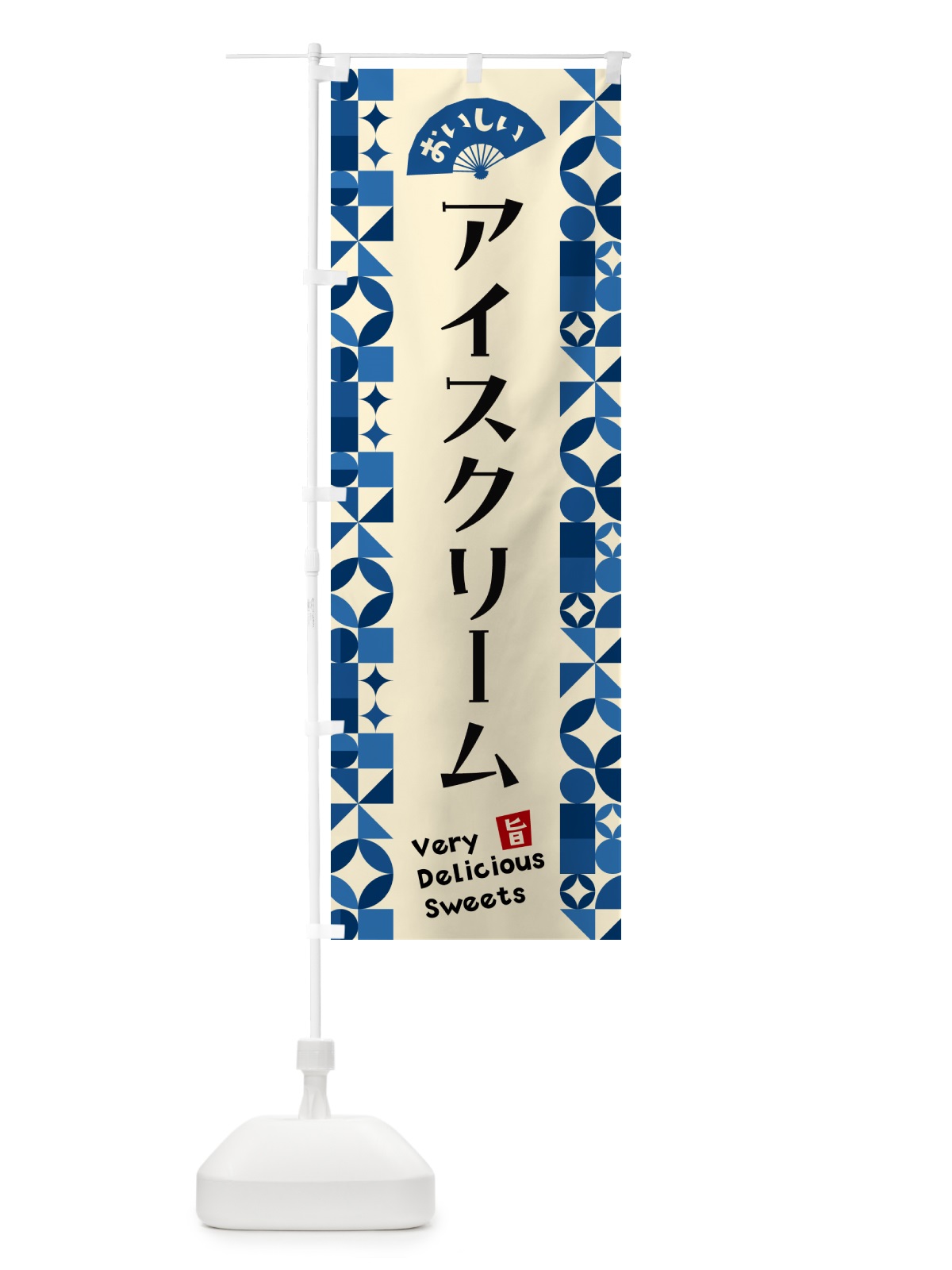 のぼり アイスクリーム のぼり旗 59SU(デザイン【A】)