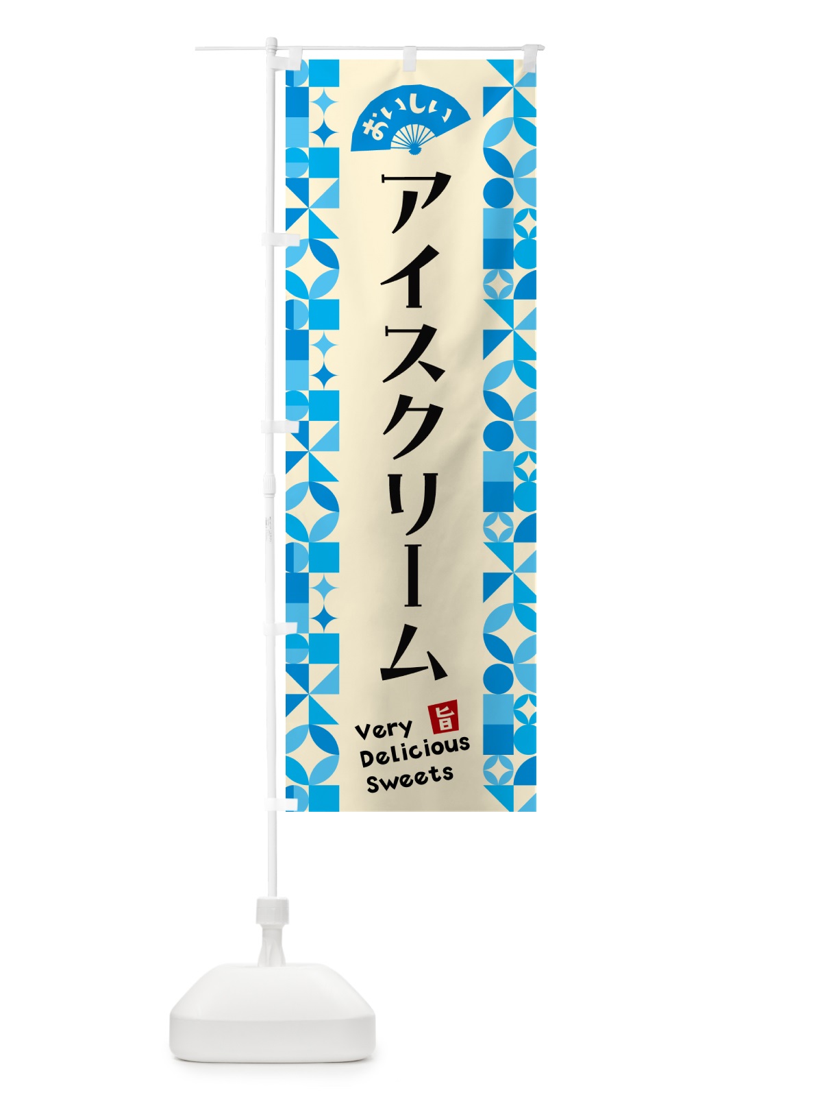 のぼり アイスクリーム のぼり旗 59SU(デザイン【B】)