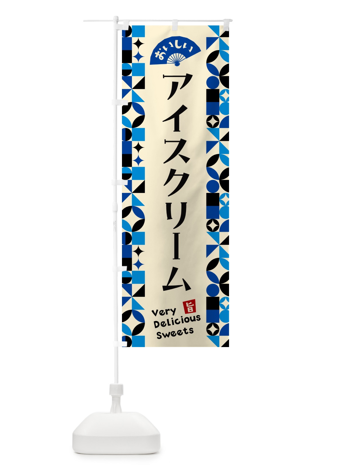のぼり アイスクリーム のぼり旗 59SU(デザイン【C】)