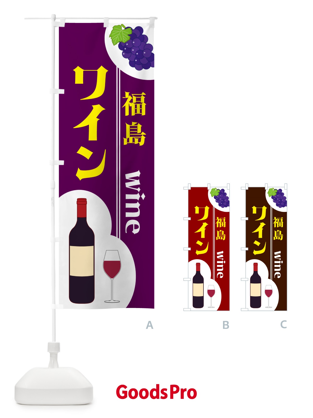 のぼり 福島ワイン のぼり旗 59SY