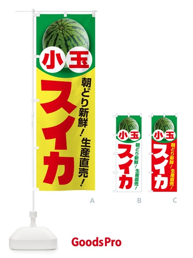 のぼり 小玉すいか・小玉スイカ・小玉西瓜 のぼり旗 59T0