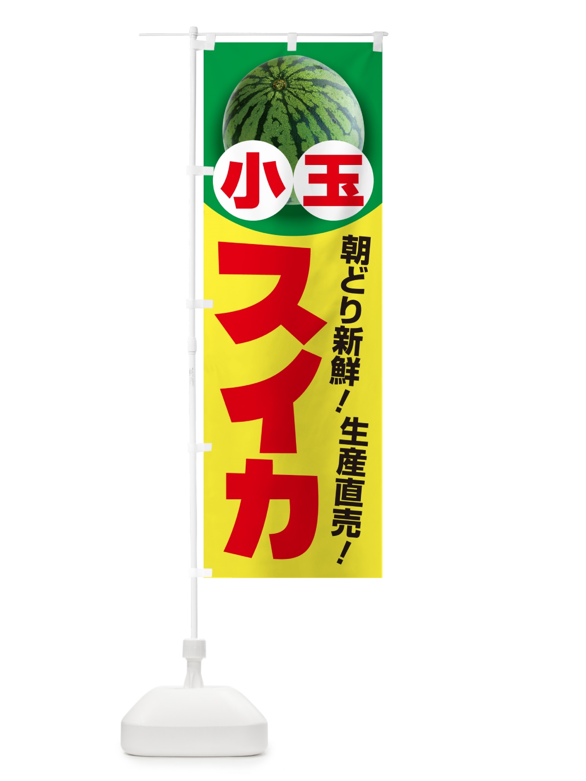 のぼり 小玉すいか・小玉スイカ・小玉西瓜 のぼり旗 59T0(デザイン【A】)