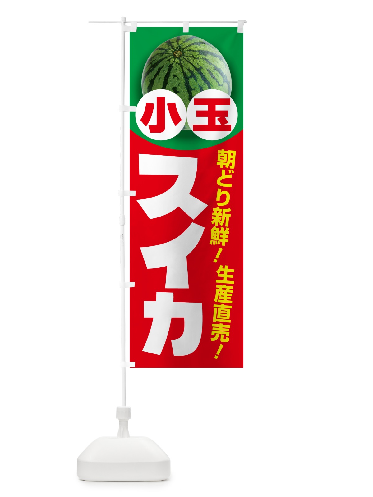 のぼり 小玉すいか・小玉スイカ・小玉西瓜 のぼり旗 59T0(デザイン【C】)