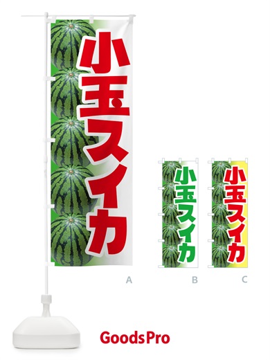 のぼり 小玉すいか・小玉スイカ・小玉西瓜 のぼり旗 59T1
