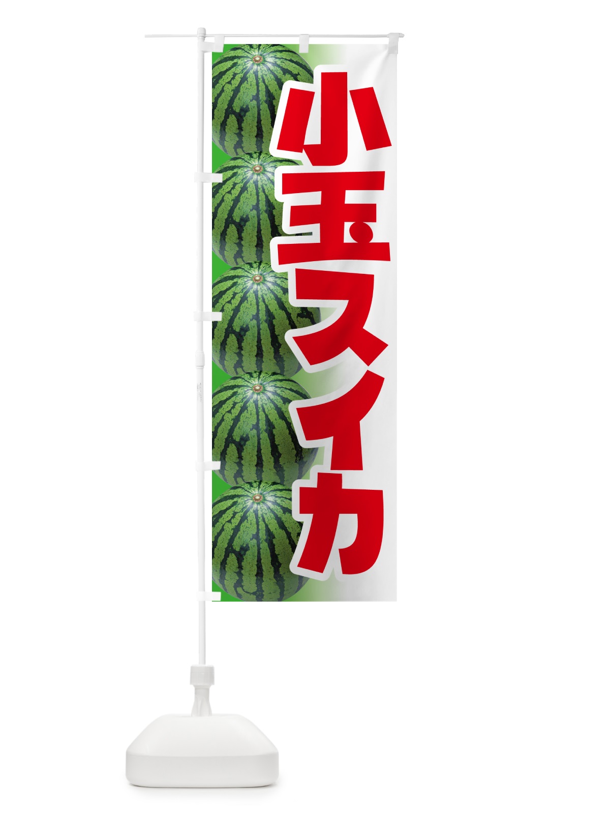 のぼり 小玉すいか・小玉スイカ・小玉西瓜 のぼり旗 59T1(デザイン【A】)