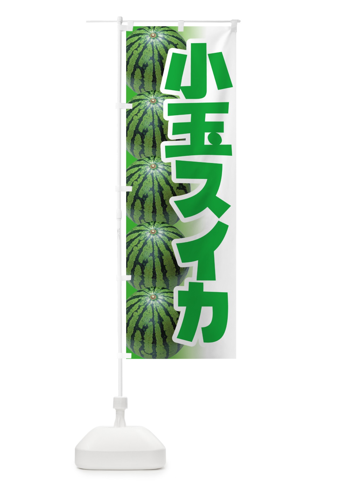 のぼり 小玉すいか・小玉スイカ・小玉西瓜 のぼり旗 59T1(デザイン【B】)