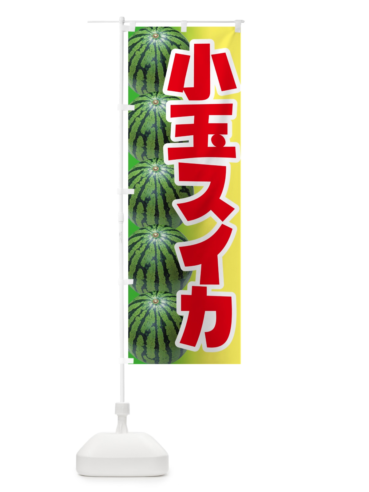 のぼり 小玉すいか・小玉スイカ・小玉西瓜 のぼり旗 59T1(デザイン【C】)