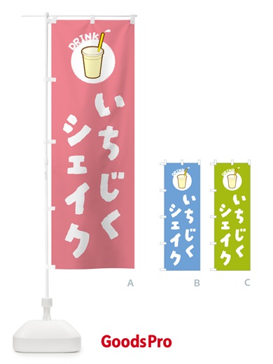 のぼり いちじくシェイク のぼり旗 59T2