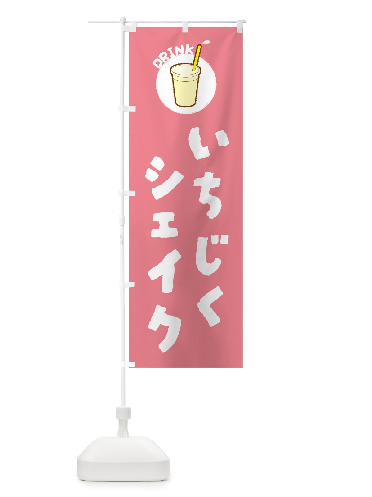 のぼり いちじくシェイク のぼり旗 59T2(デザイン【A】)