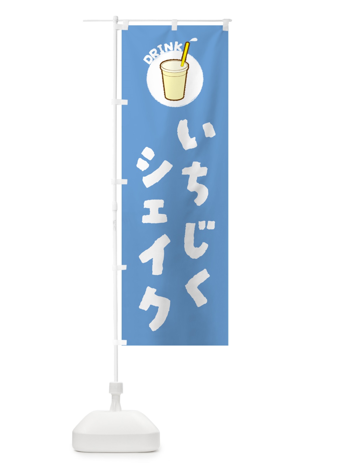のぼり いちじくシェイク のぼり旗 59T2(デザイン【B】)
