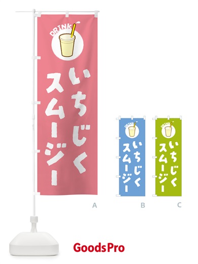 のぼり いちじくスムージー のぼり旗 59T3