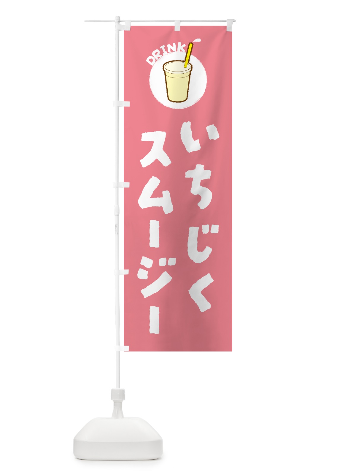 のぼり いちじくスムージー のぼり旗 59T3(デザイン【A】)