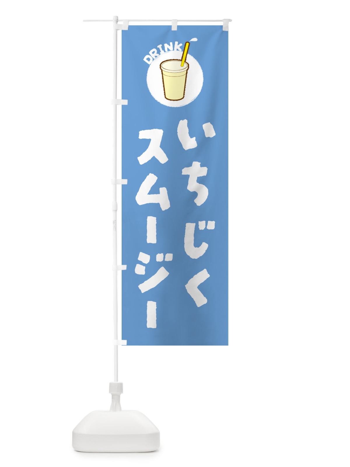 のぼり いちじくスムージー のぼり旗 59T3(デザイン【B】)