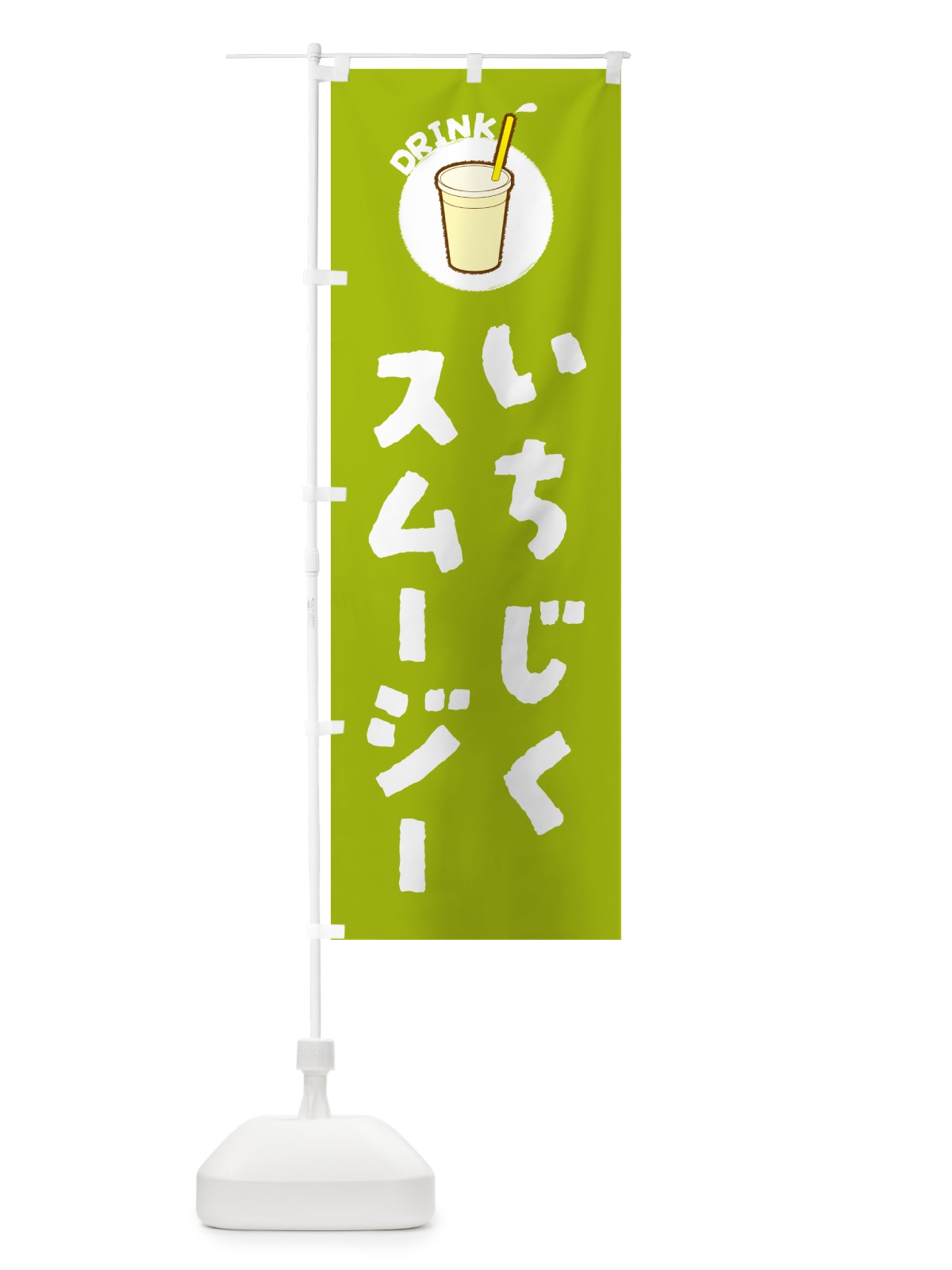 のぼり いちじくスムージー のぼり旗 59T3(デザイン【C】)