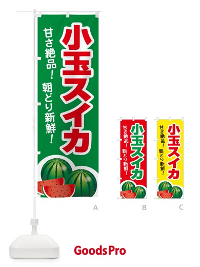 のぼり 小玉すいか・小玉スイカ・小玉西瓜 のぼり旗 59T4