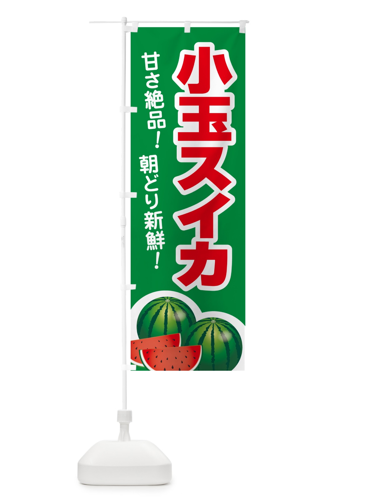 のぼり 小玉すいか・小玉スイカ・小玉西瓜 のぼり旗 59T4(デザイン【A】)
