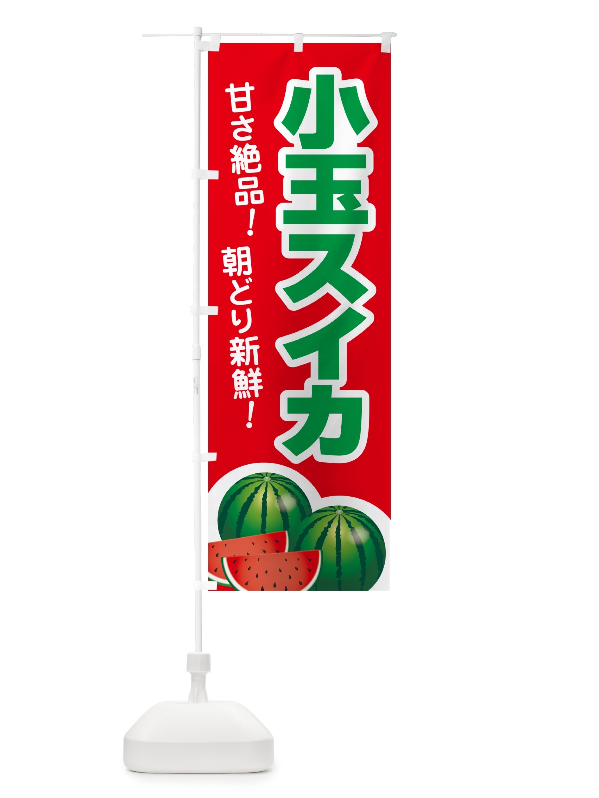 のぼり 小玉すいか・小玉スイカ・小玉西瓜 のぼり旗 59T4(デザイン【B】)