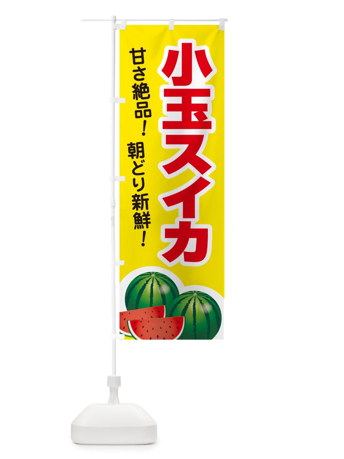 のぼり 小玉すいか・小玉スイカ・小玉西瓜 のぼり旗 59T4(デザイン【C】)