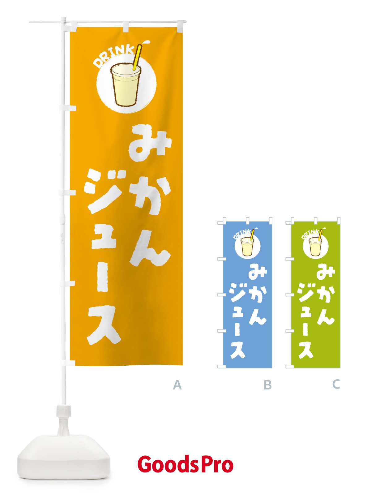 のぼり みかんジュ―ス のぼり旗 59T5