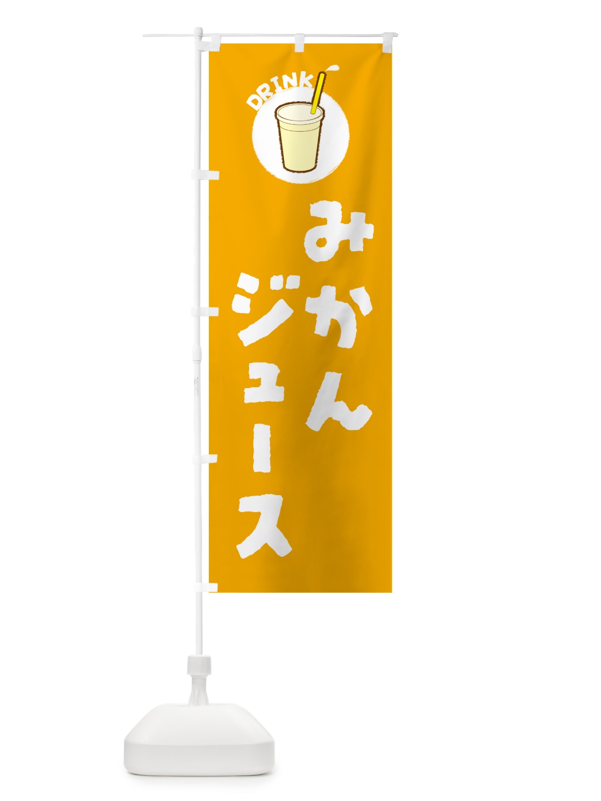 のぼり みかんジュ―ス のぼり旗 59T5(デザイン【A】)