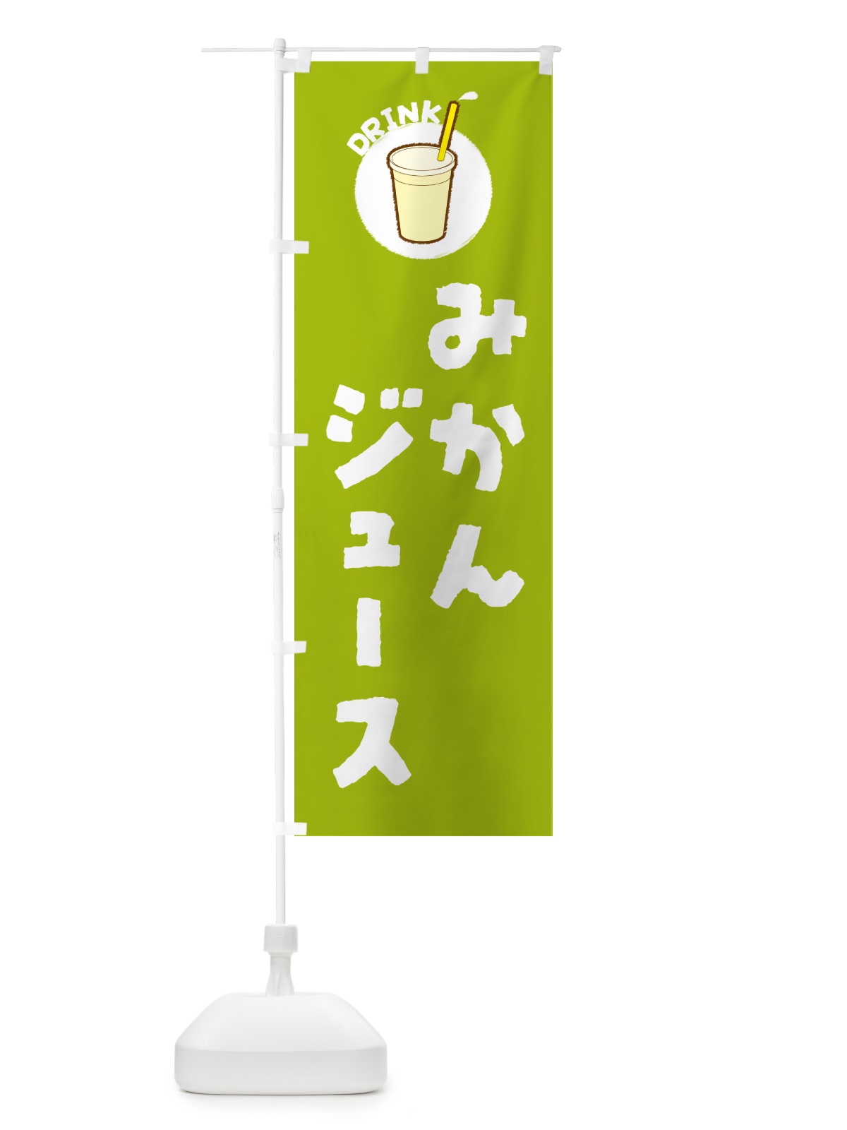のぼり みかんジュ―ス のぼり旗 59T5(デザイン【C】)