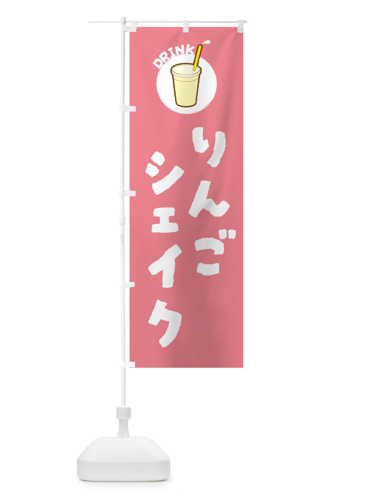 のぼり りんごシェイク のぼり旗 59T6(デザイン【A】)