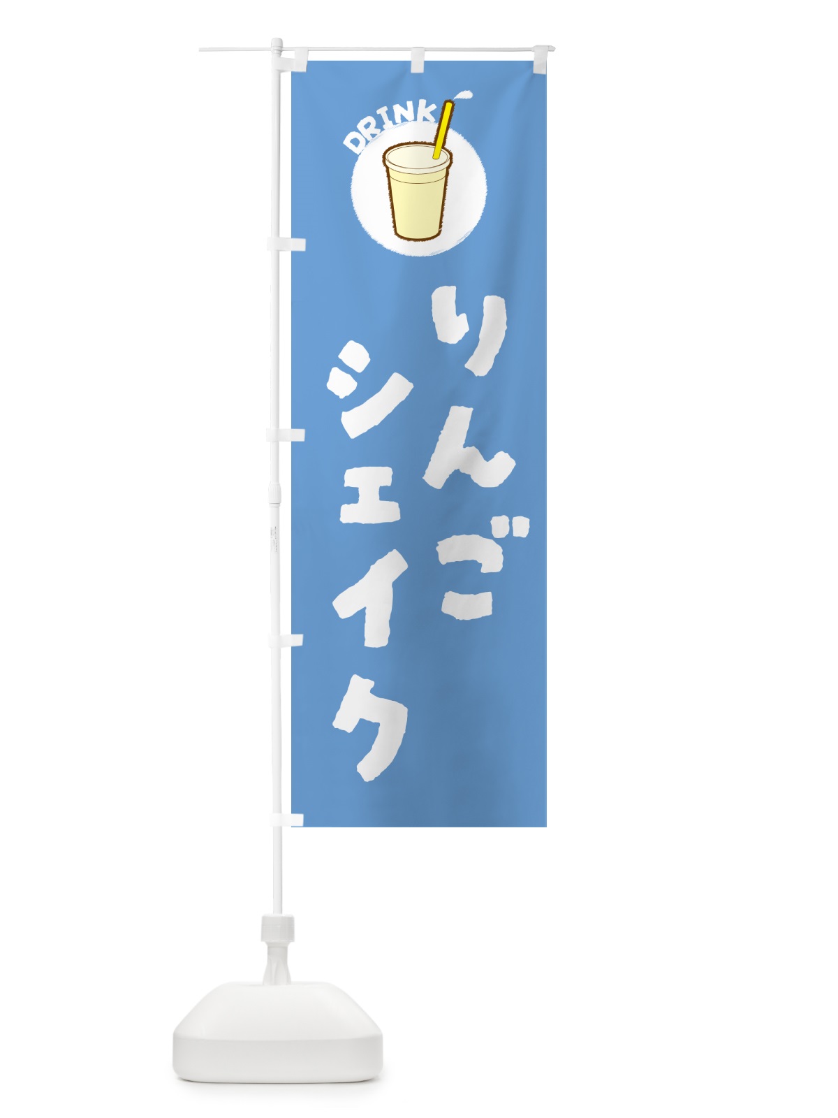 のぼり りんごシェイク のぼり旗 59T6(デザイン【B】)