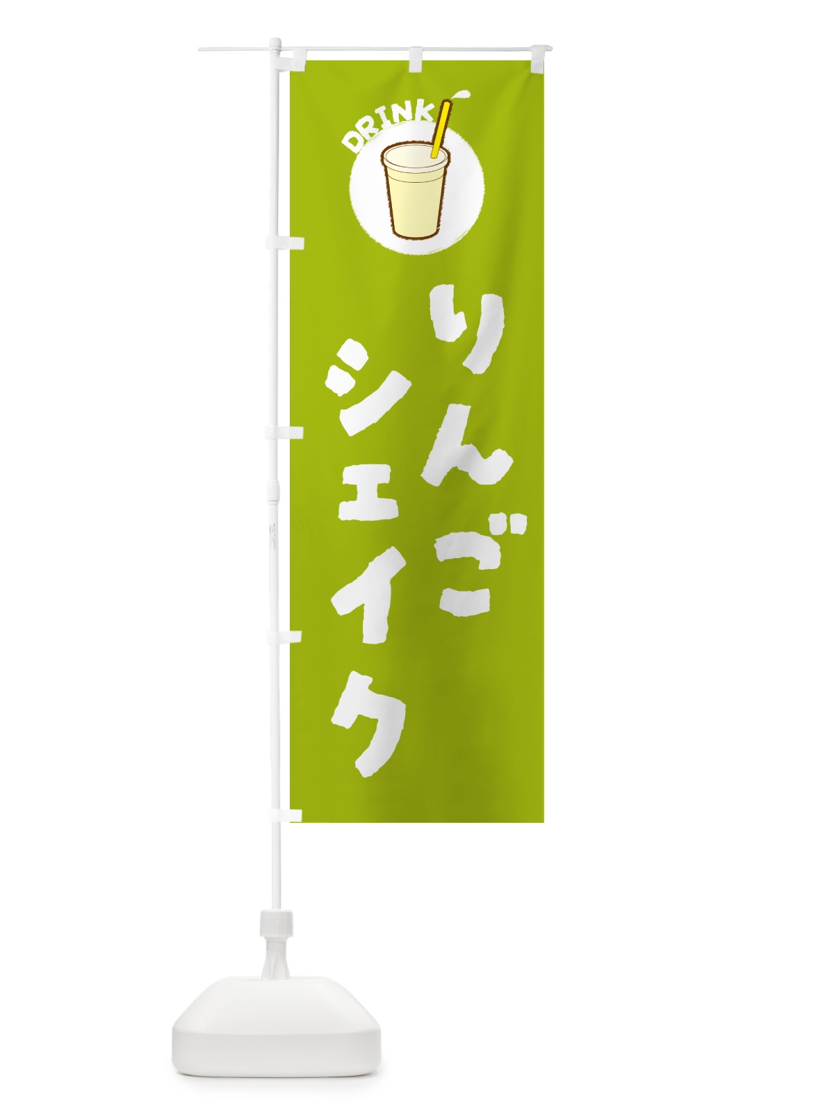 のぼり りんごシェイク のぼり旗 59T6(デザイン【C】)