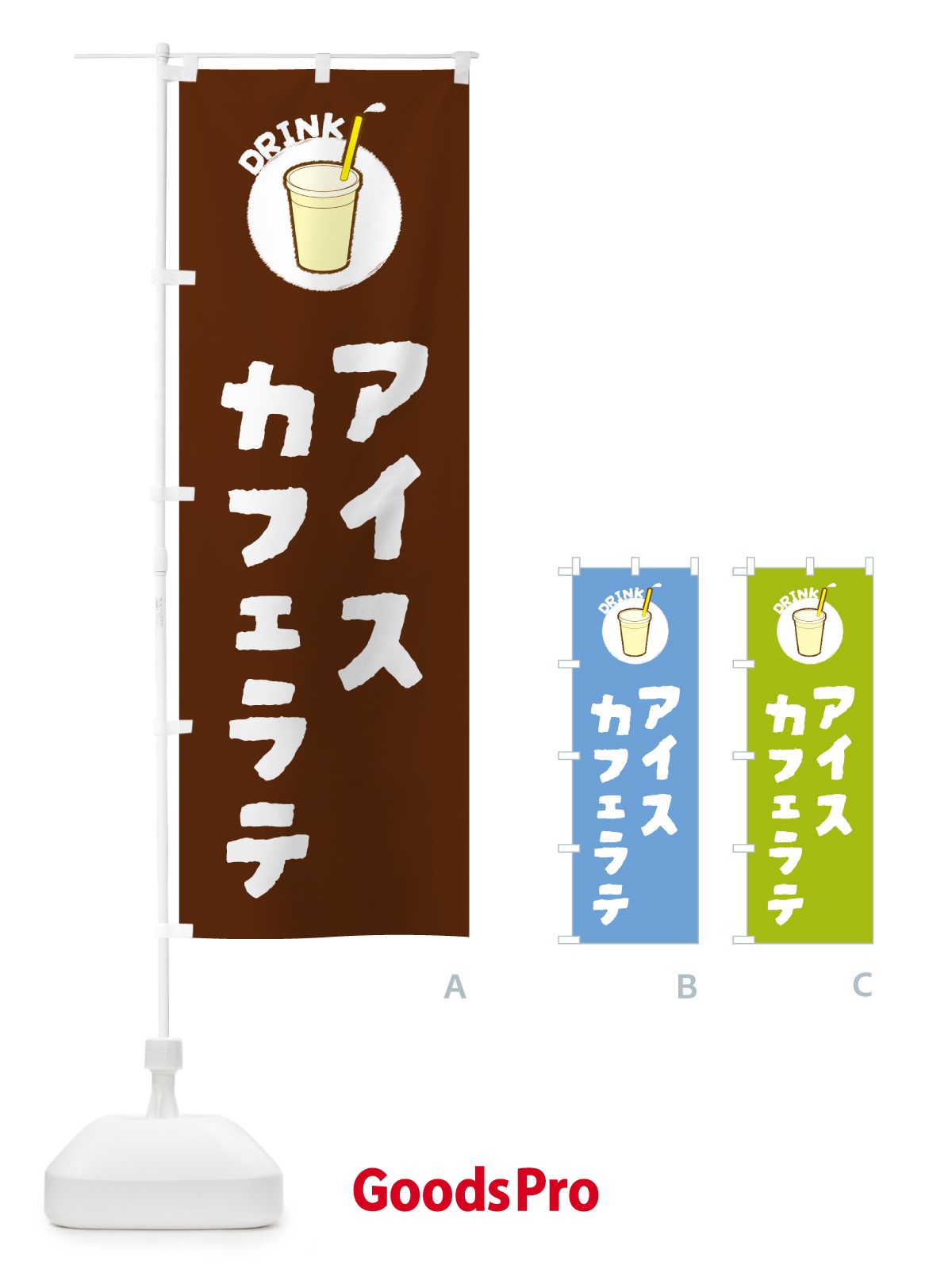 のぼり アイスカフェラテ のぼり旗 59T9