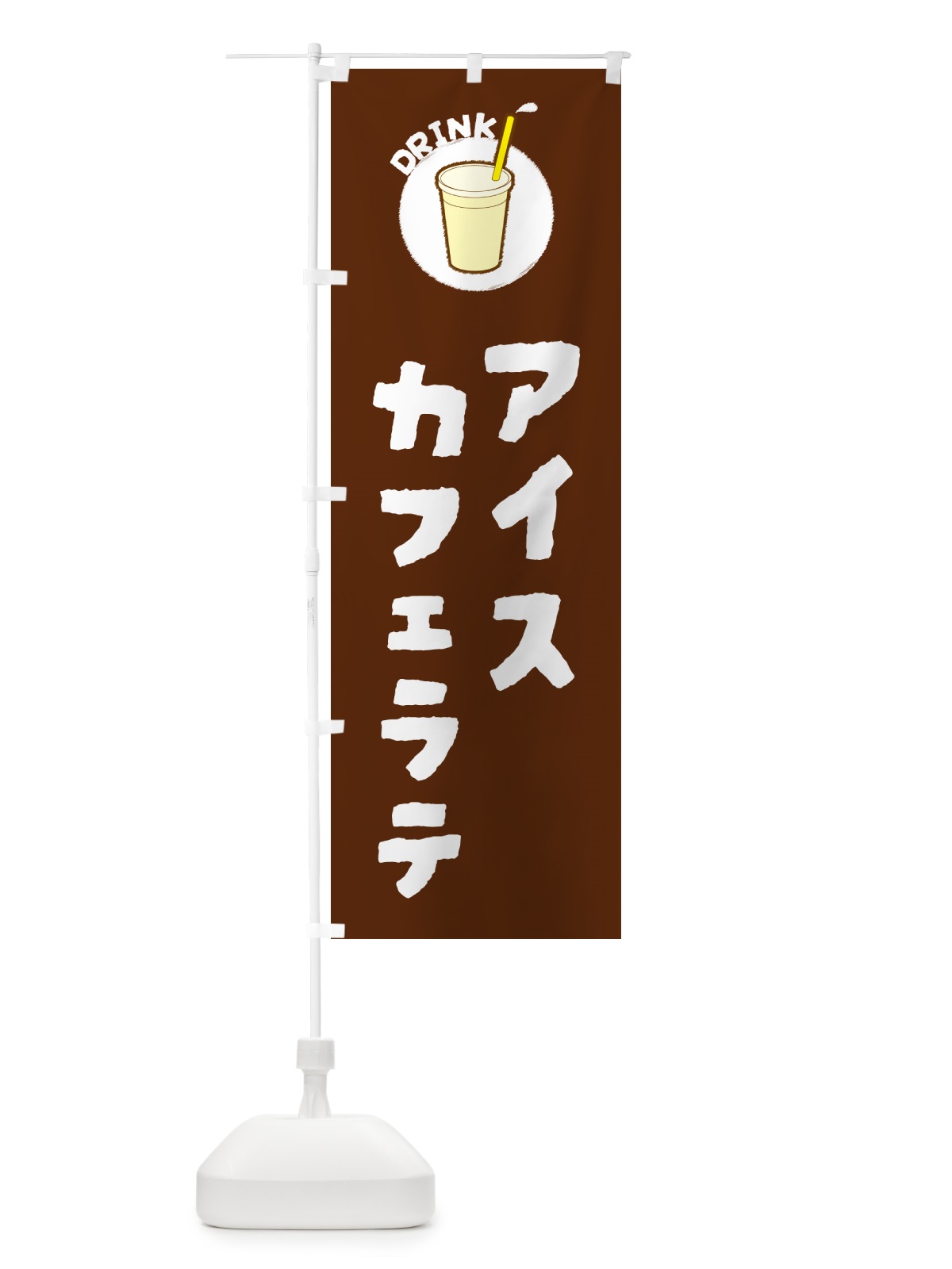 のぼり アイスカフェラテ のぼり旗 59T9(デザイン【A】)
