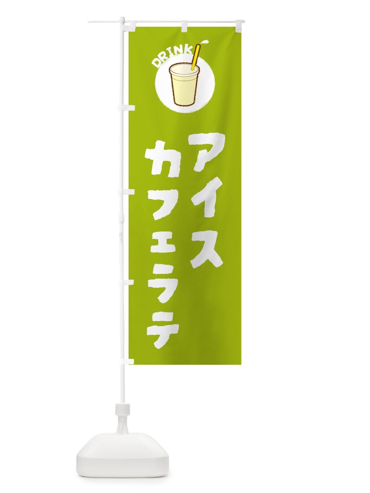 のぼり アイスカフェラテ のぼり旗 59T9(デザイン【C】)