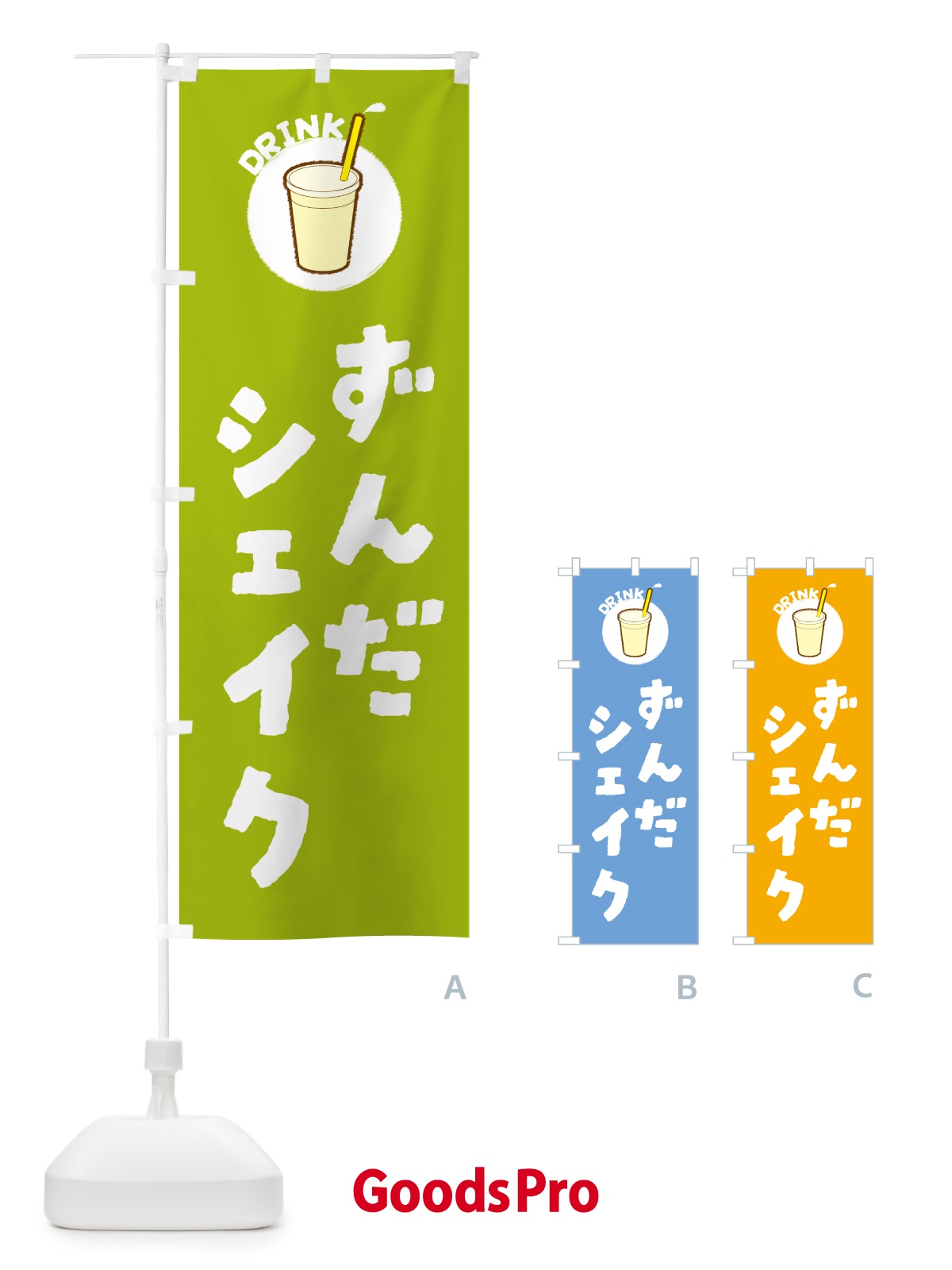 のぼり ずんだシェイク のぼり旗 59TA