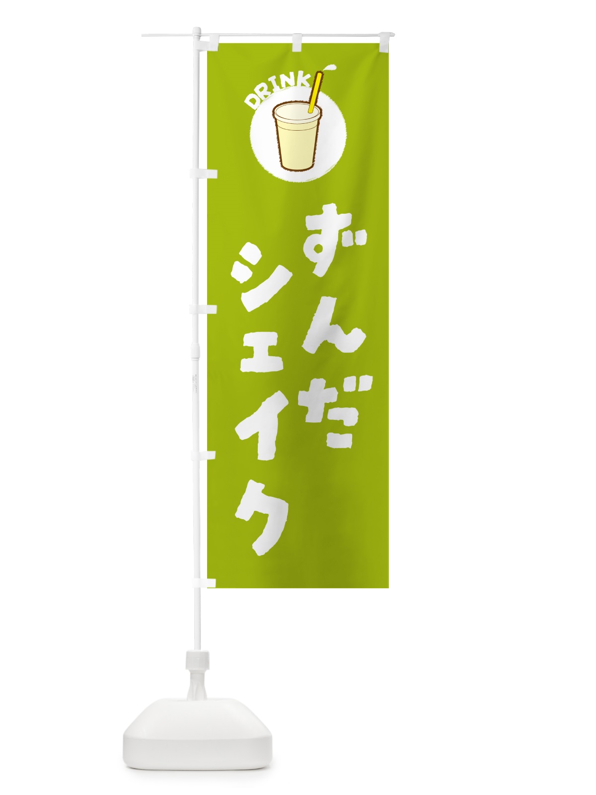 のぼり ずんだシェイク のぼり旗 59TA(デザイン【A】)