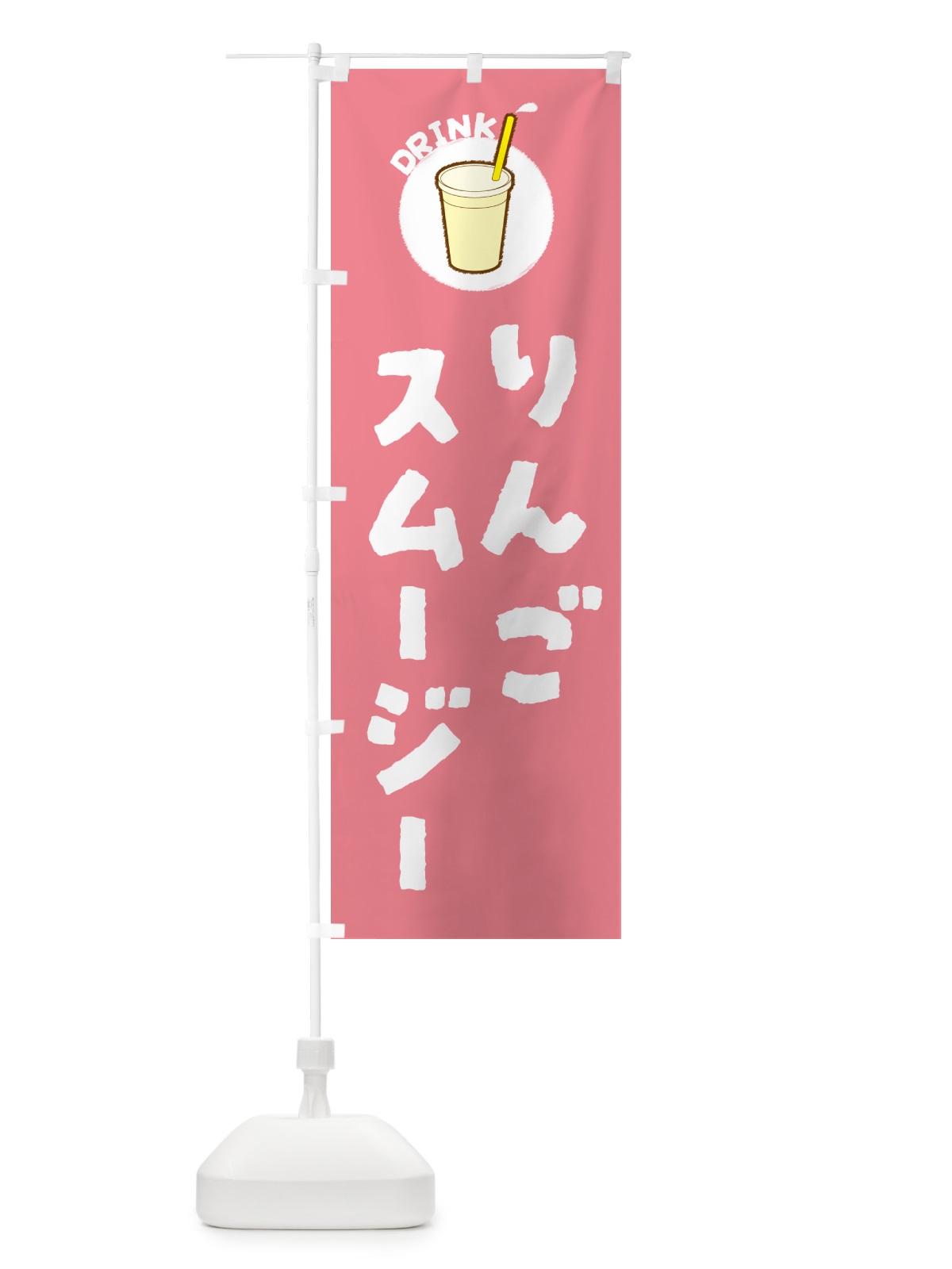 のぼり りんごスムージー のぼり旗 59TC(デザイン【A】)