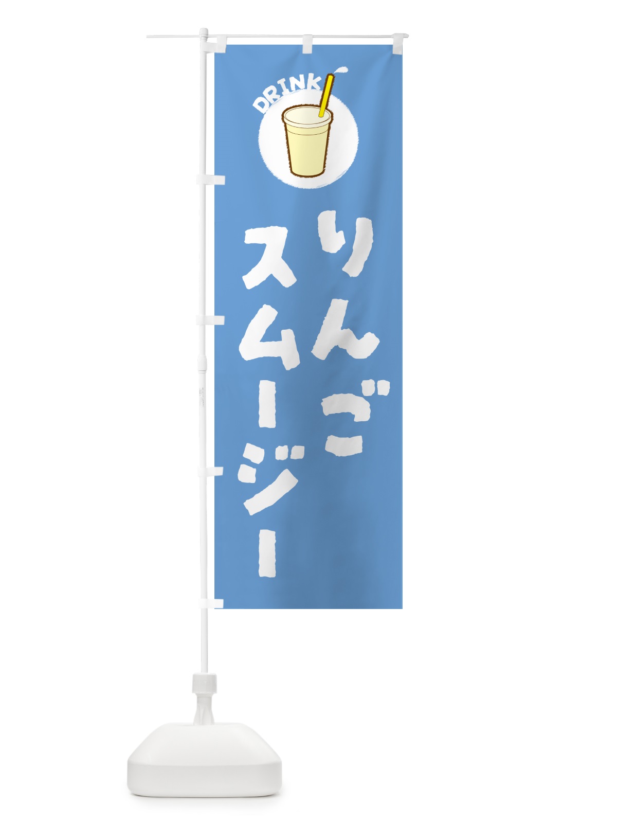 のぼり りんごスムージー のぼり旗 59TC(デザイン【B】)