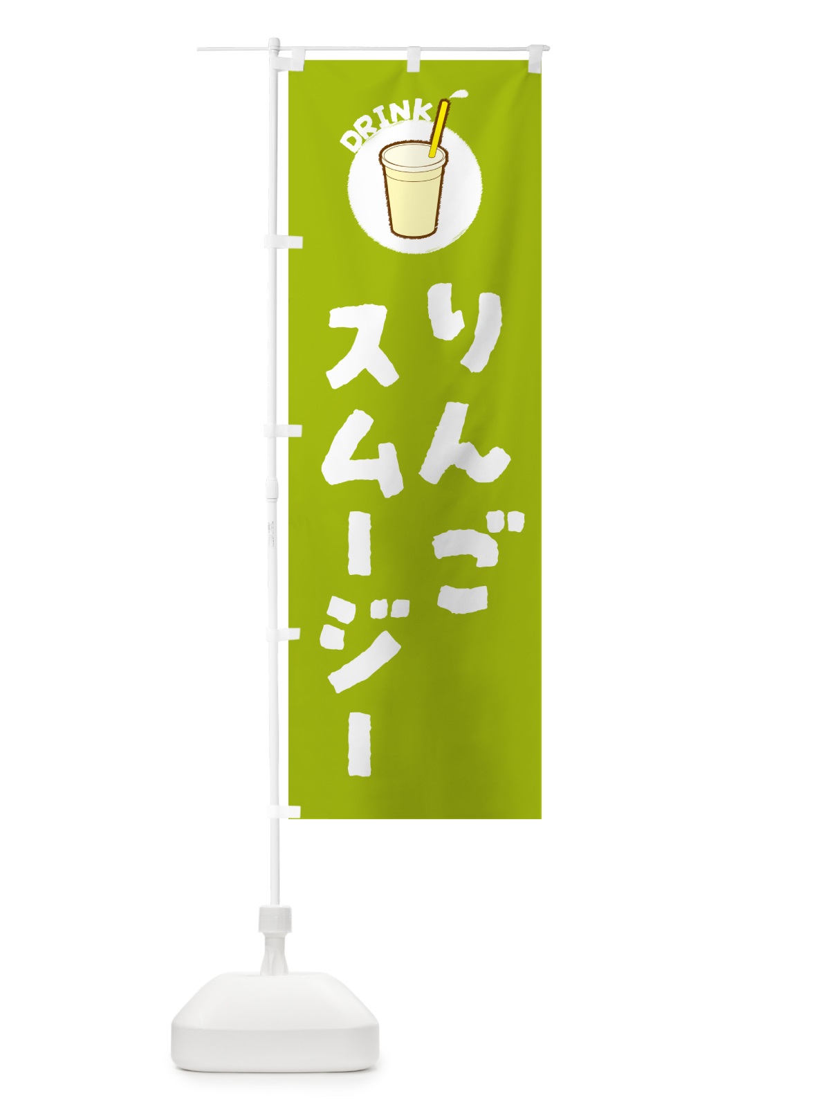 のぼり りんごスムージー のぼり旗 59TC(デザイン【C】)