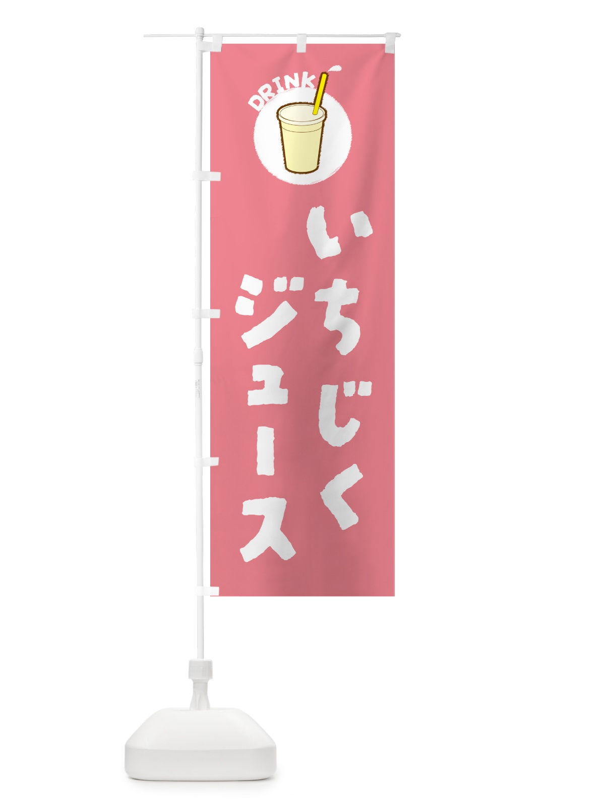 のぼり いちじくジュース のぼり旗 59TE(デザイン【A】)